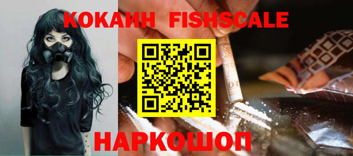 Кокаин FishScale  КОКАИН  Балтийск  Вход с VPN  Cocaine VHQ 