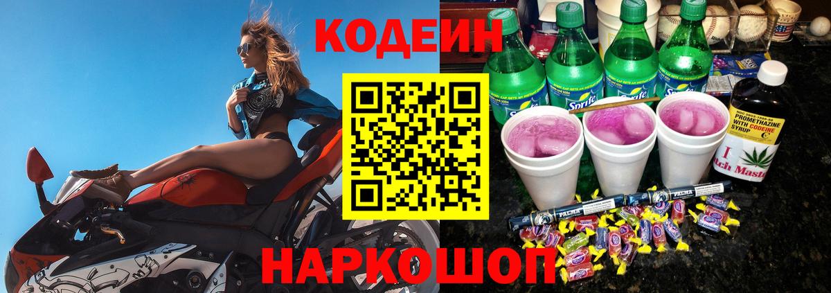 Балтийск  Кодеин Purple Drank  Вход с VPN 